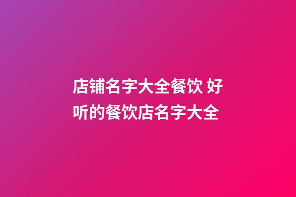 店铺名字大全餐饮 好听的餐饮店名字大全